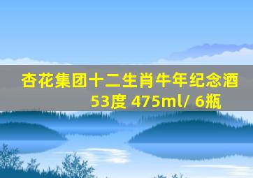 杏花集团十二生肖牛年纪念酒53度 475ml/ 6瓶